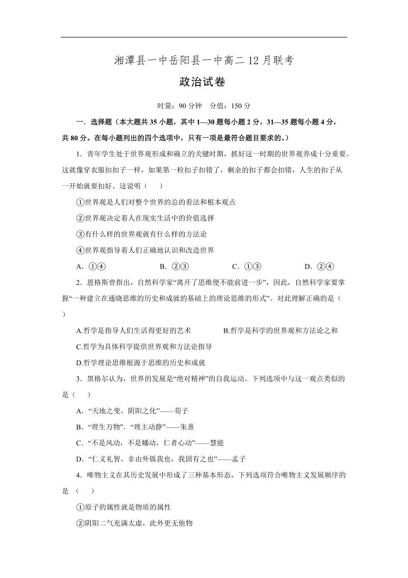 湖南省湘潭县一中、岳阳县一中2015-2016学年高二第三次月考联考政 治试卷.doc.doc_第1页