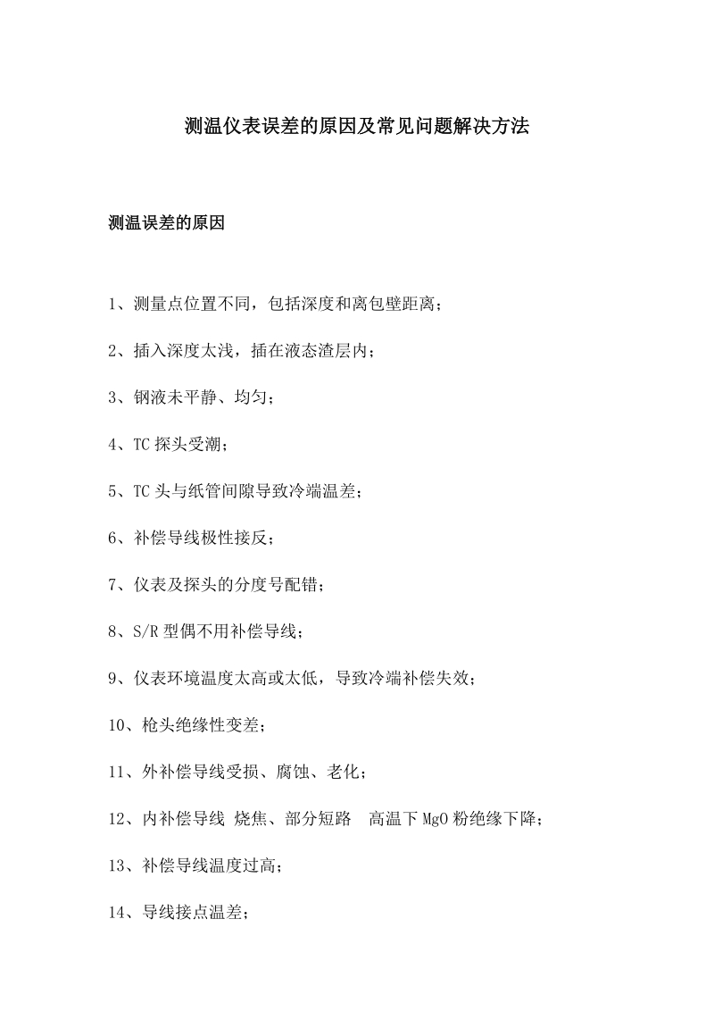 测温仪表误差的原因及常见问题解决方法.docx_第1页