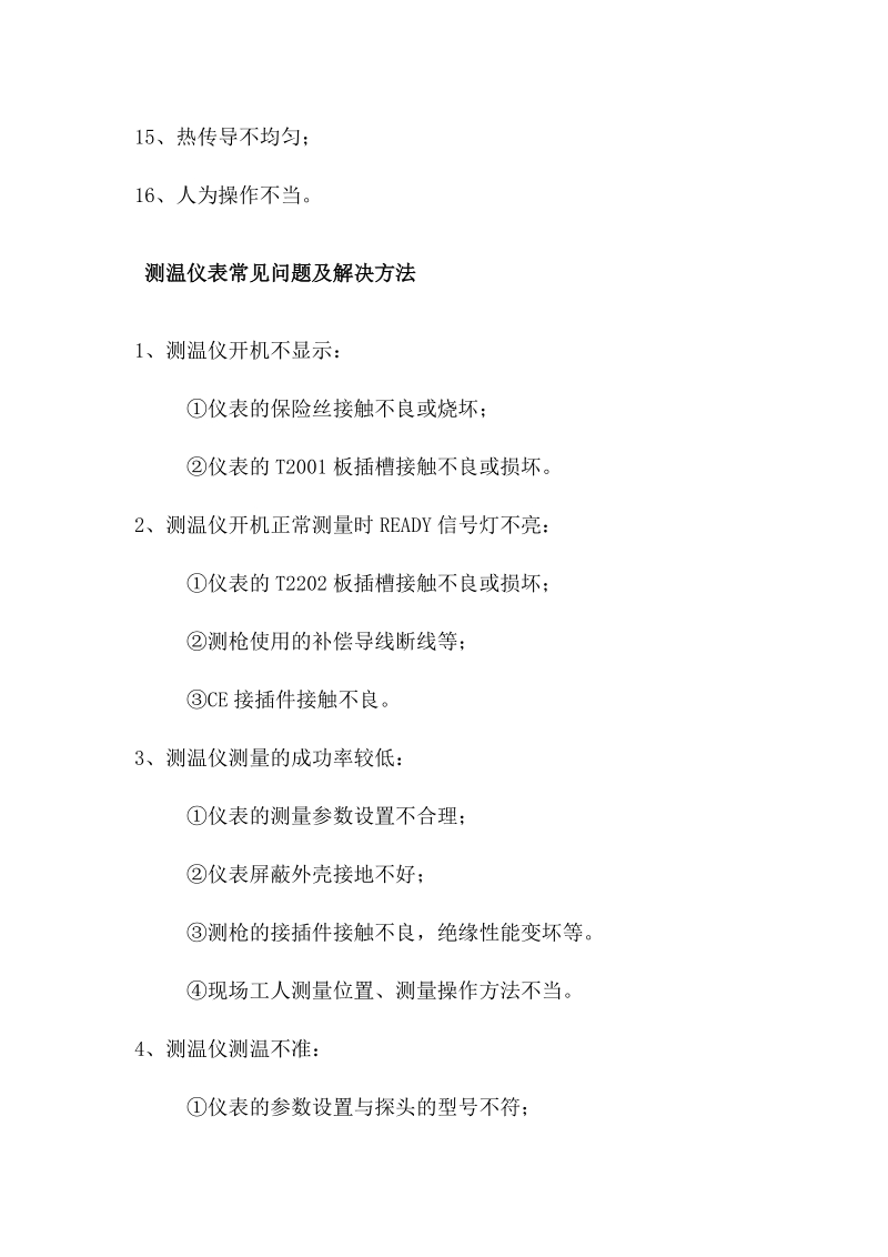 测温仪表误差的原因及常见问题解决方法.docx_第2页