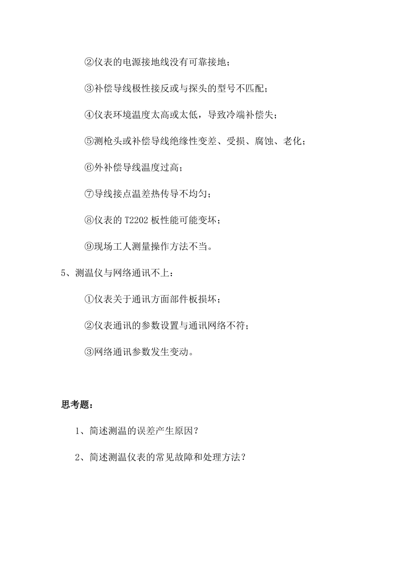 测温仪表误差的原因及常见问题解决方法.docx_第3页