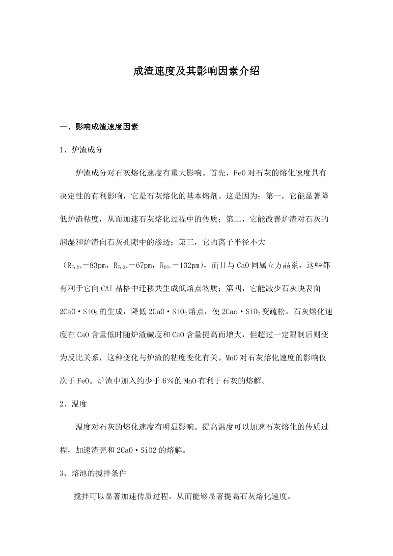 成渣速度及其影响因素介绍.docx_第1页