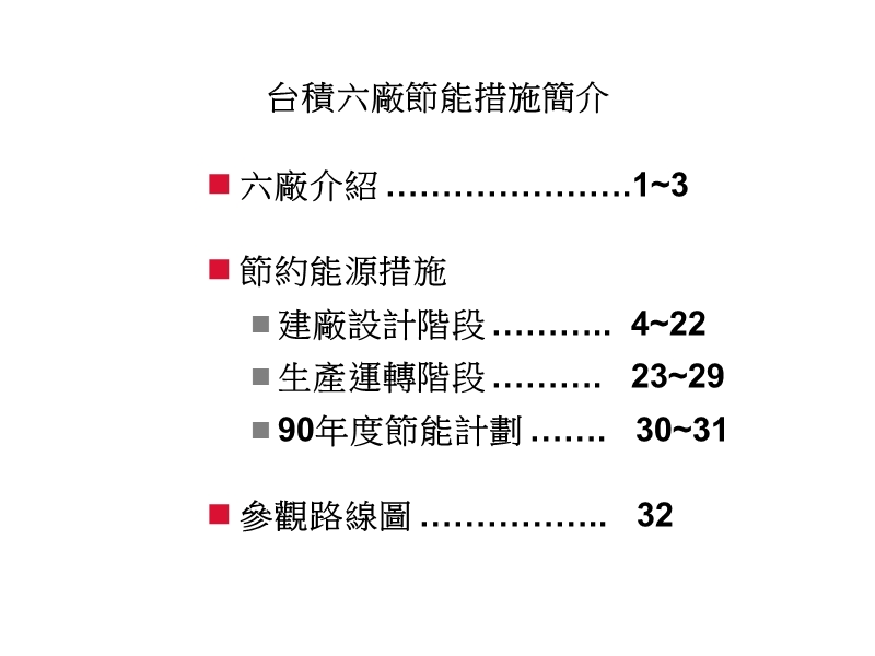 台积电六厂讲义，能源的管理.ppt_第3页