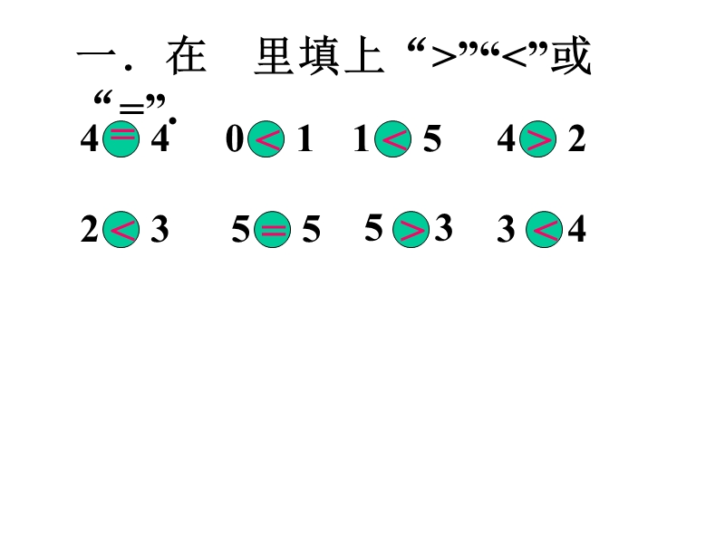 一年级数学的认识符号.ppt_第2页