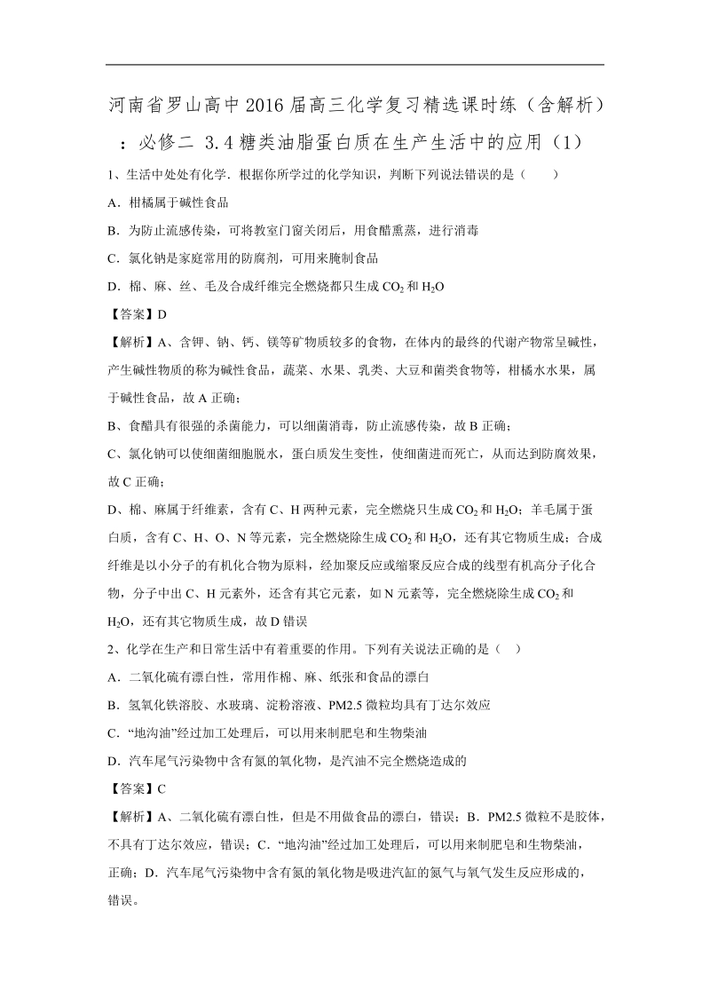 河南省罗山高中2016届高三化学复习精选课时练：必修二-3.4糖类油脂蛋白质在生产生活中的应用.doc.doc_第1页