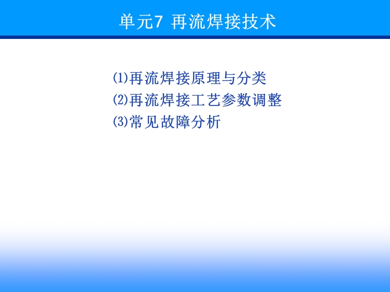 单元7 再流焊接技术.ppt_第1页