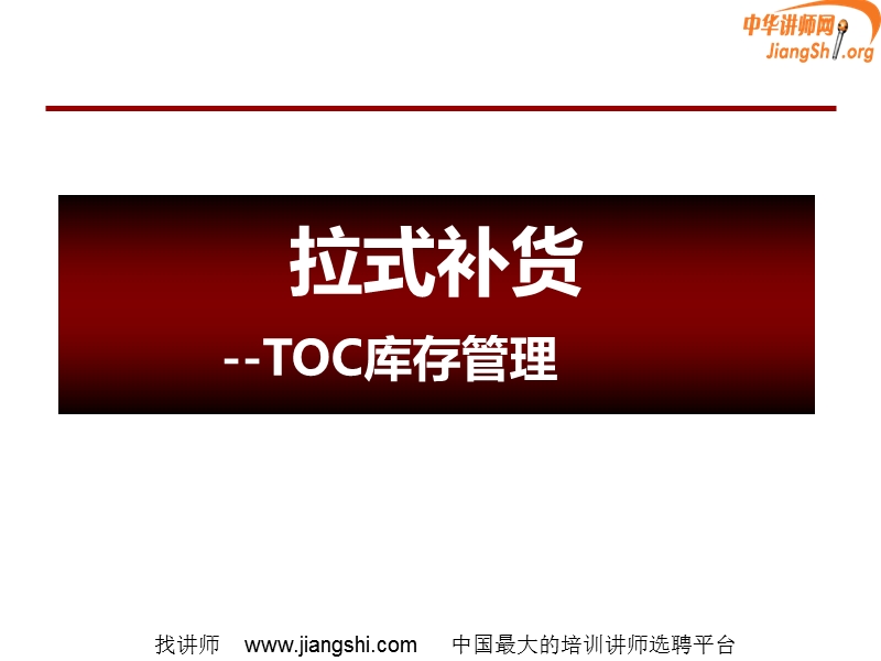 TOC供应链管理—拉式补货，何凯华，中华讲师.ppt_第1页