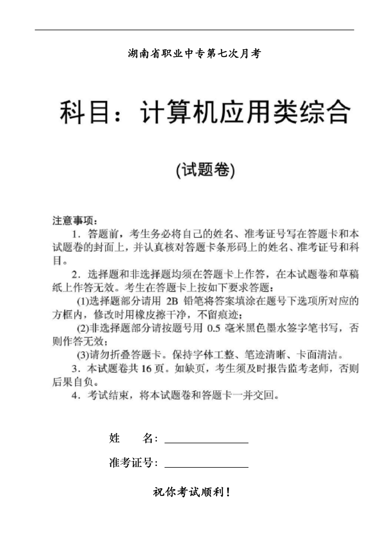 2017年湖南省职高对口计算机应用综合试卷(三校联考).docx_第1页