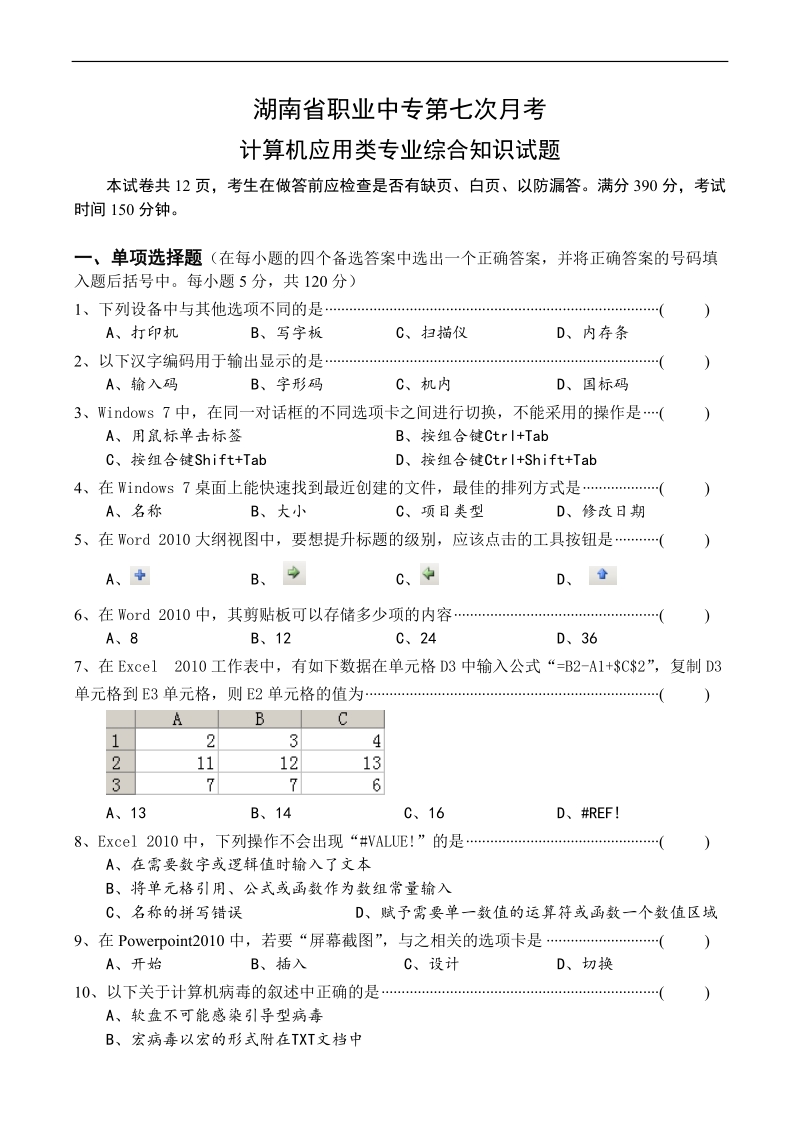 2017年湖南省职高对口计算机应用综合试卷(三校联考).docx_第3页