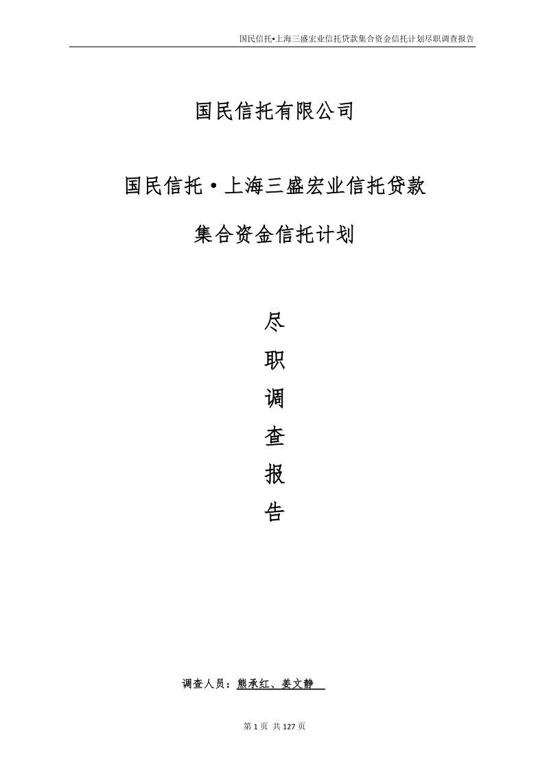 上海三盛宏业信托贷款集合资金信托计划尽调报告-最终版(1).docx_第1页