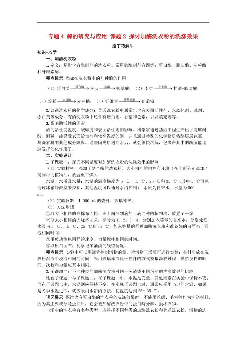 高中生物专题4酶的研究与应用课题2探讨加酶洗衣粉的洗涤效果素材21!.doc_第1页