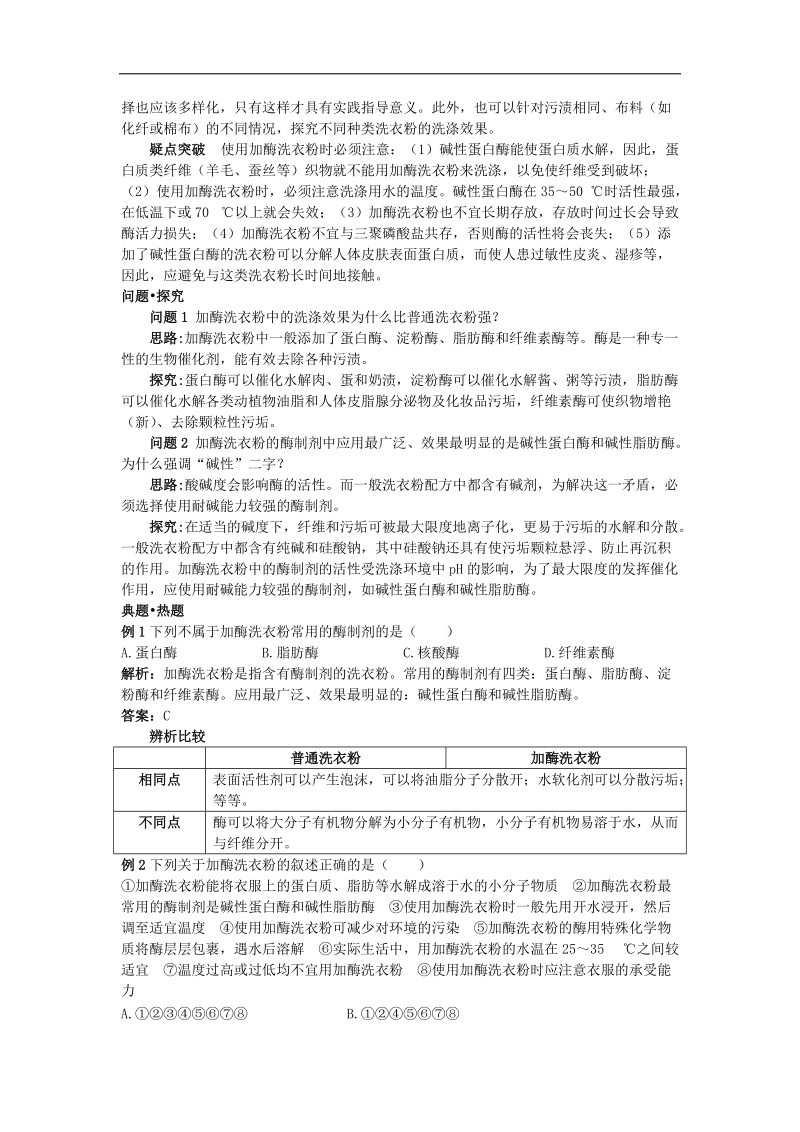 高中生物专题4酶的研究与应用课题2探讨加酶洗衣粉的洗涤效果素材21!.doc_第2页