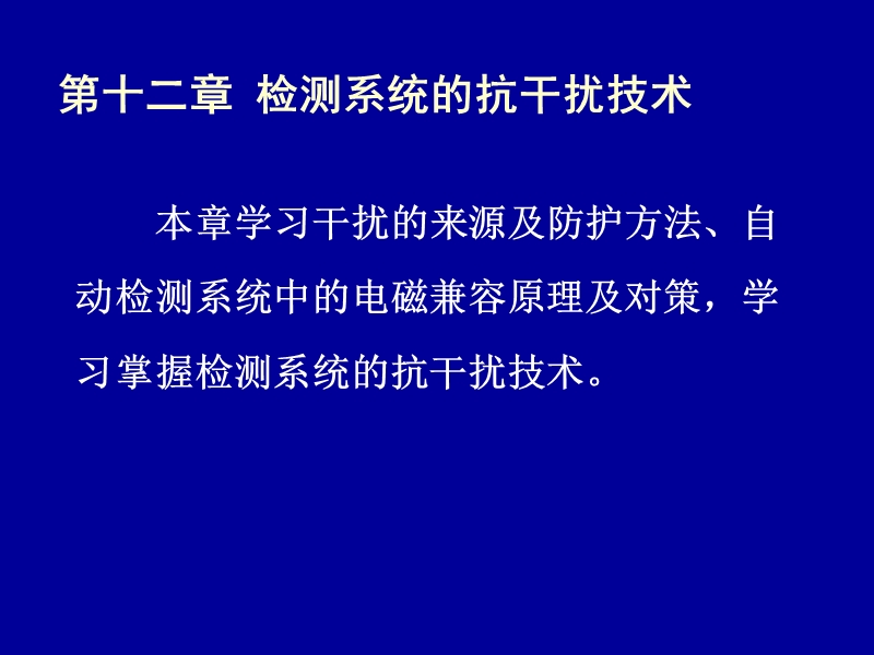 12第十二章  检测系统的抗干扰技术.ppt_第1页