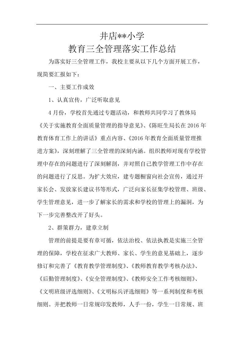 三全管理落实总结.docx_第1页