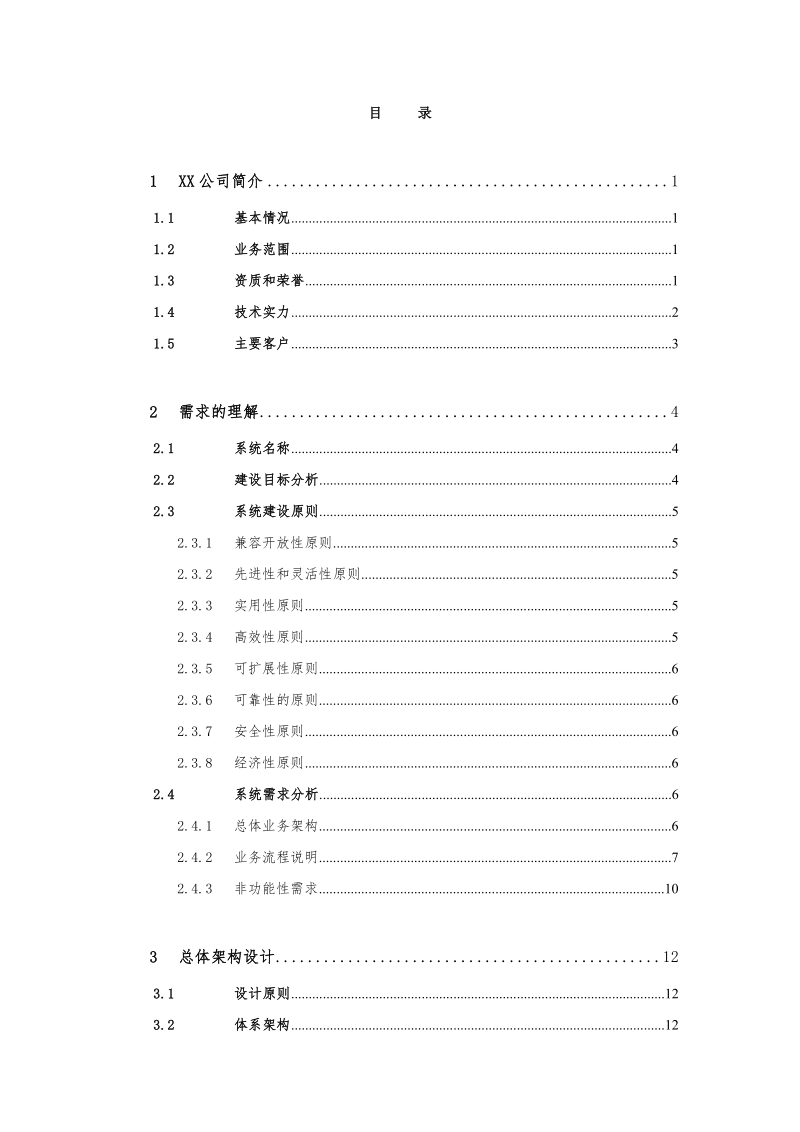 大型平台技术架构与设计规范.doc_第2页