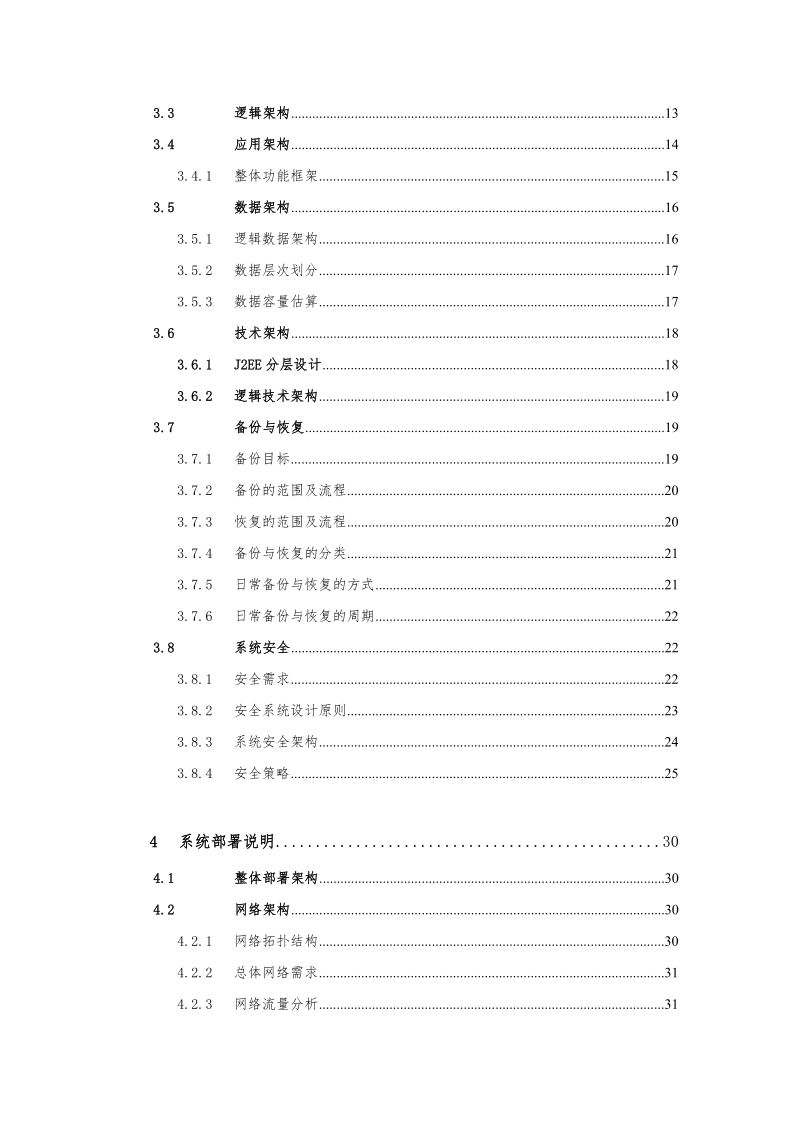 大型平台技术架构与设计规范.doc_第3页