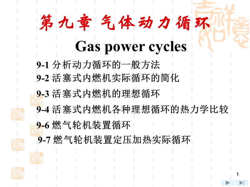 工程热力学，第9章节-v3节.ppt_第1页