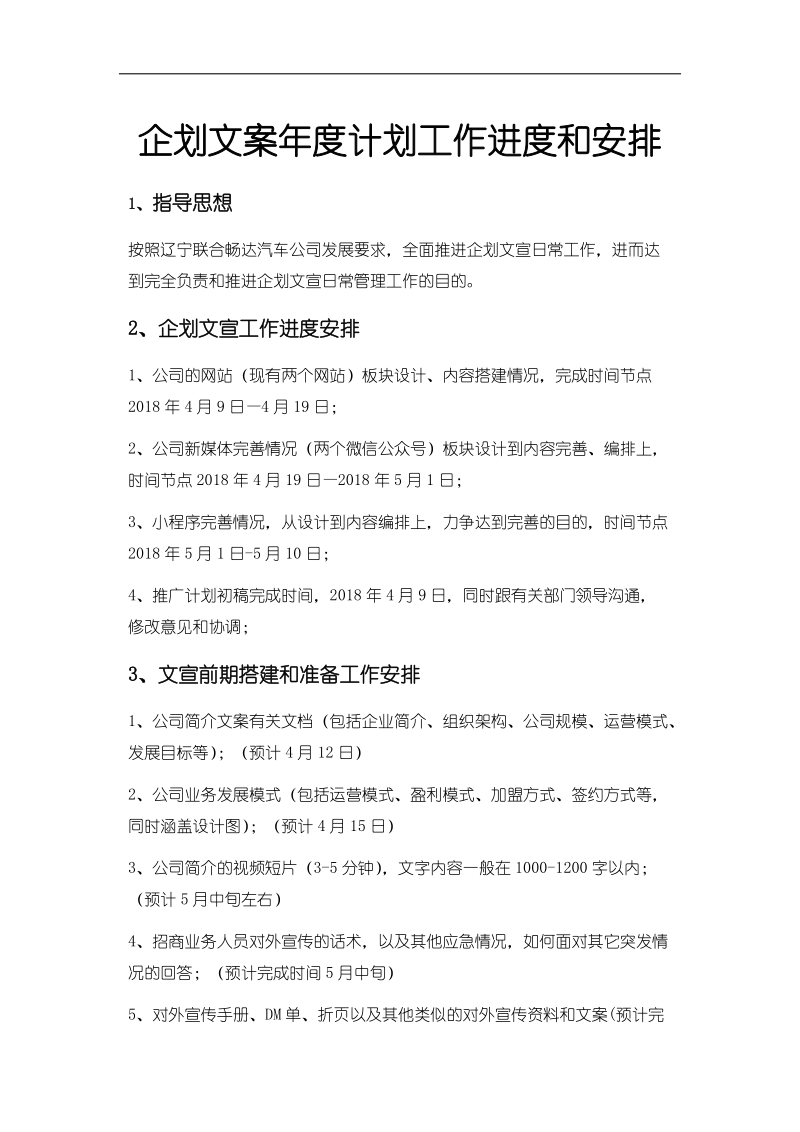 企划文案年度工作计划安排.docx_第1页