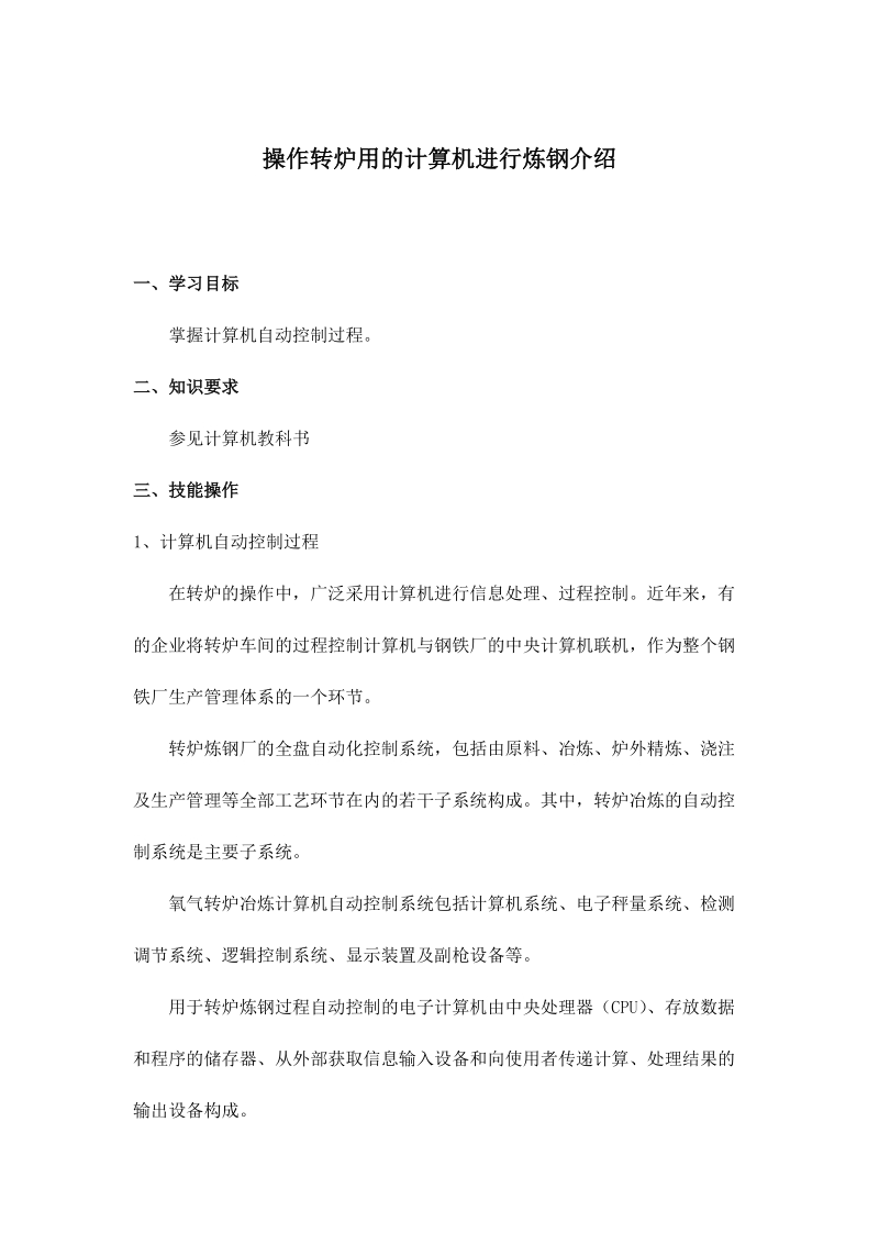 操作转炉用的计算机进行炼钢介绍.docx_第1页