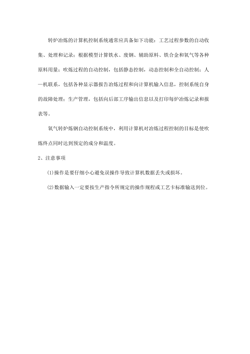 操作转炉用的计算机进行炼钢介绍.docx_第2页