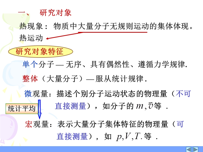 7章-01节，平衡态 理想气体物态方程知识， 热力学第零定律法.ppt_第2页