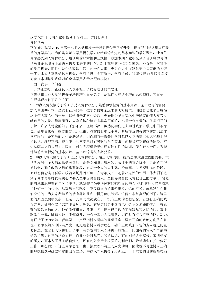 党校领导发言稿.docx_第1页