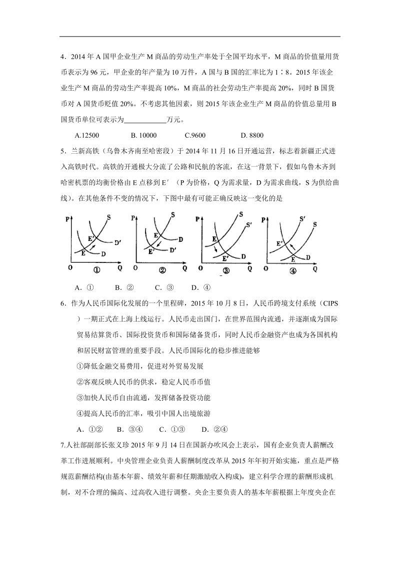 福建省漳州八校2016届高三12月联考政 治试卷.doc.doc_第2页