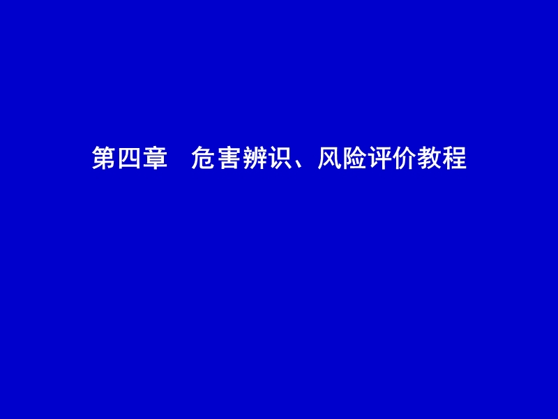 危害辨识的方法.ppt_第1页