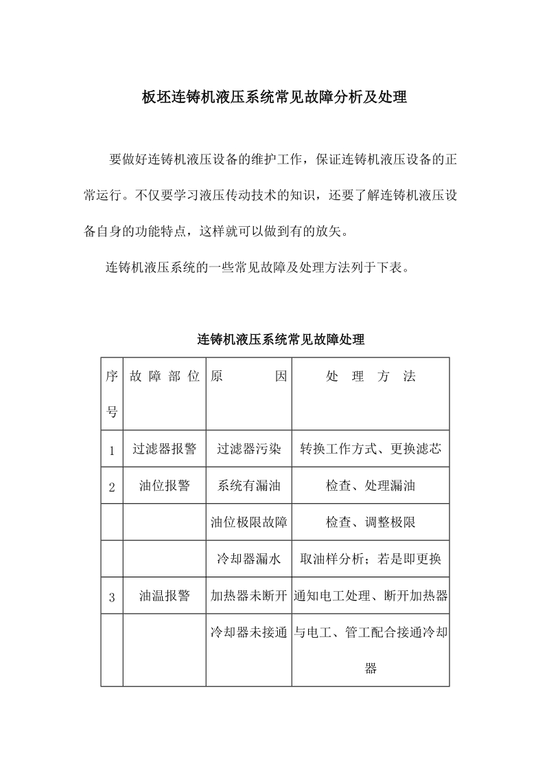 板坯连铸机液压系统常见故障分析及处理.docx_第1页