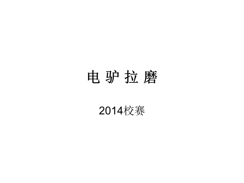 电驴拉磨，2014校赛.ppt_第1页