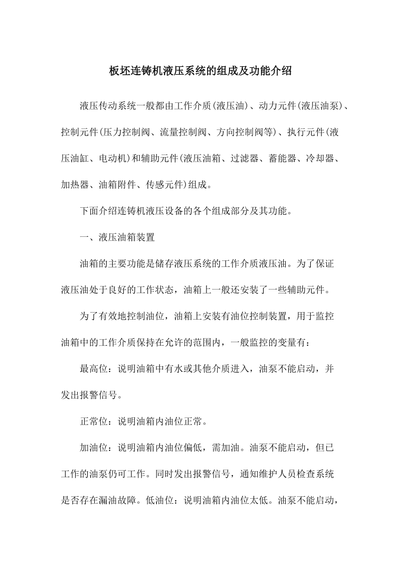 板坯连铸机液压系统的组成及功能介绍.docx_第1页