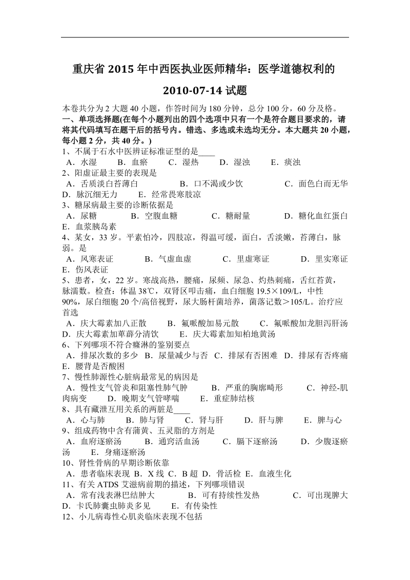 重庆省2015年度中西医执业医师精华：医学道德权利的2010-07-14试题.docx_第1页