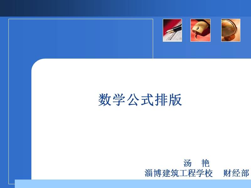 数学的符号、排版的规则和单符号注解.ppt_第1页