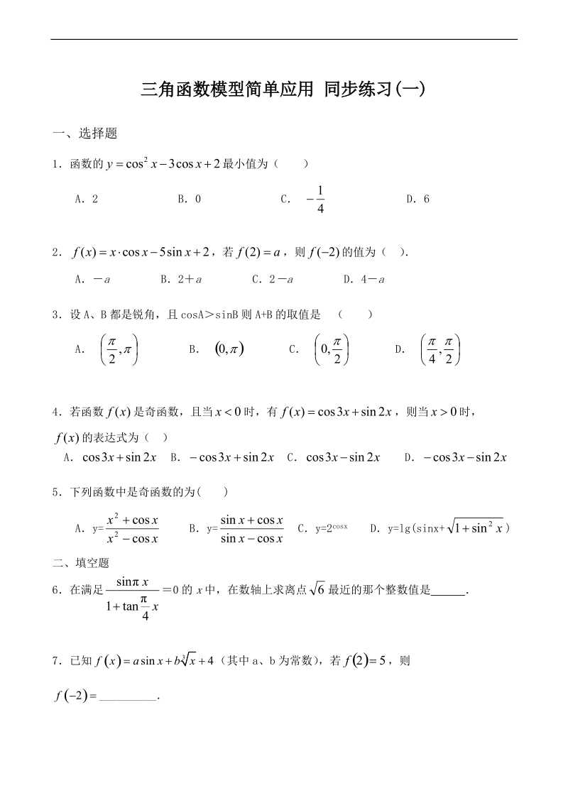 高中数学三角函数模型简单应用同步练习(一)人教版必修四.doc.doc_第1页