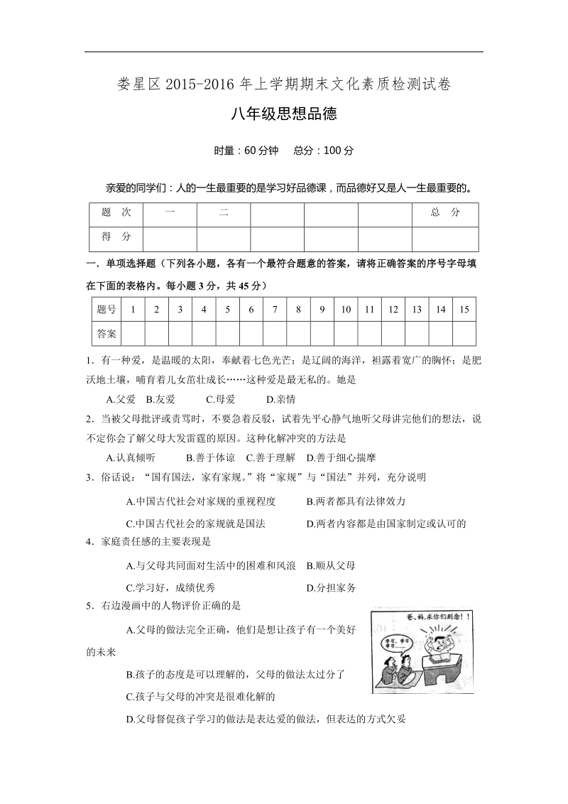 湖南省娄底市娄星区2015-2016学年八年级上学期期末考试政 治试题.doc.doc_第1页