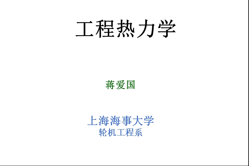 4章节 理想气体的性质2013版.ppt_第1页