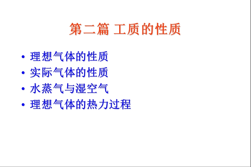 4章节 理想气体的性质2013版.ppt_第2页