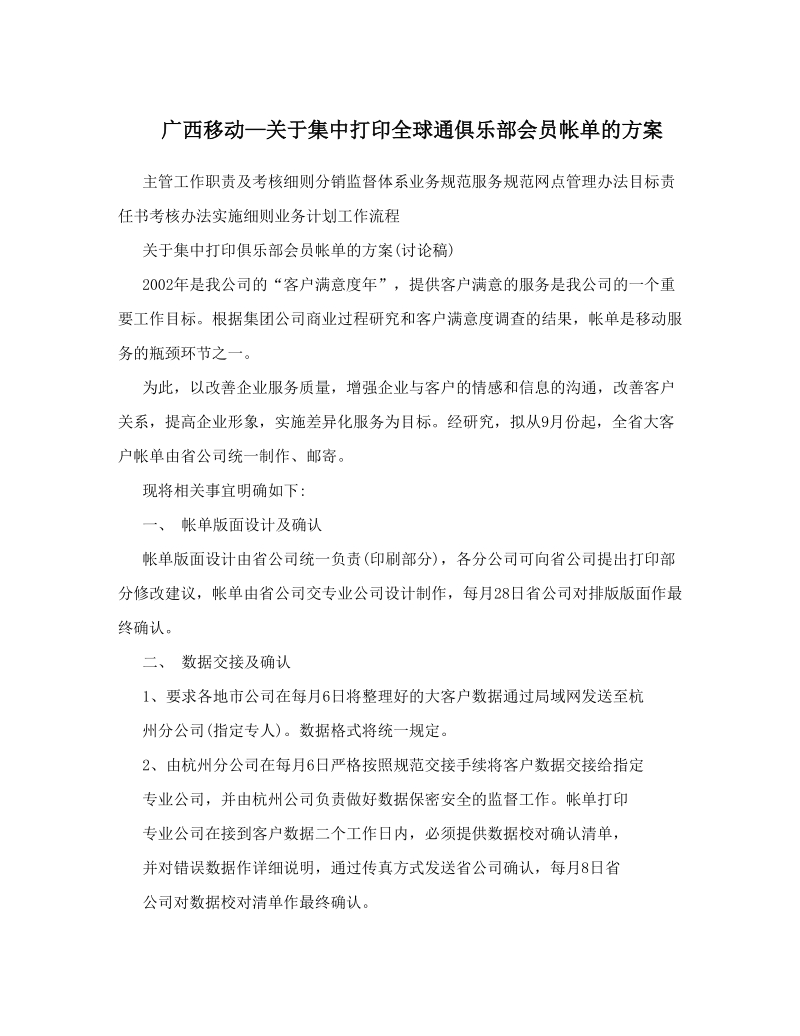 广西移动—关于集中打印全球通俱乐部会员帐单的方案.doc_第1页