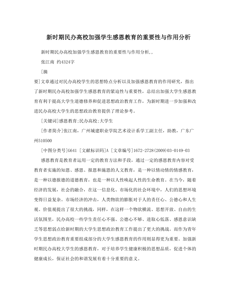 新时期民办高校加强学生感恩教育的重要性与作用分析.doc_第1页