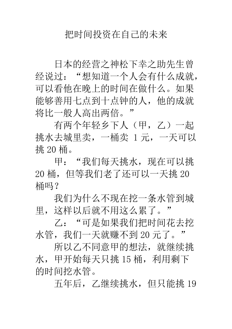 把时间投资在自己的未来.docx_第1页