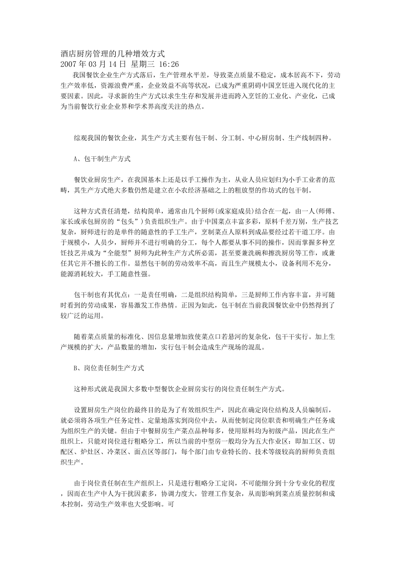 酒店厨房管理的几种增效方式.doc_第1页