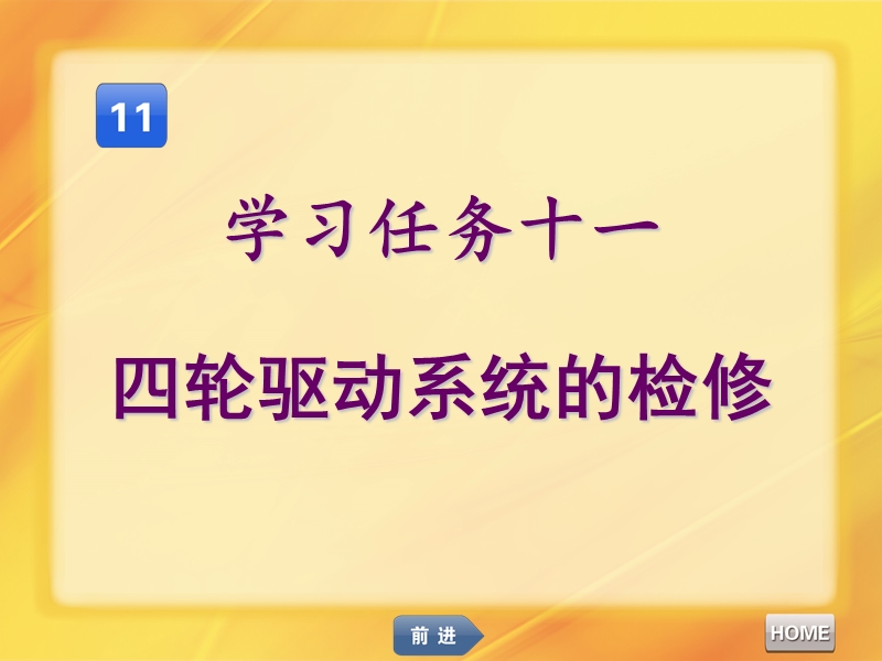 汽车底盘维修1-11.ppt_第1页