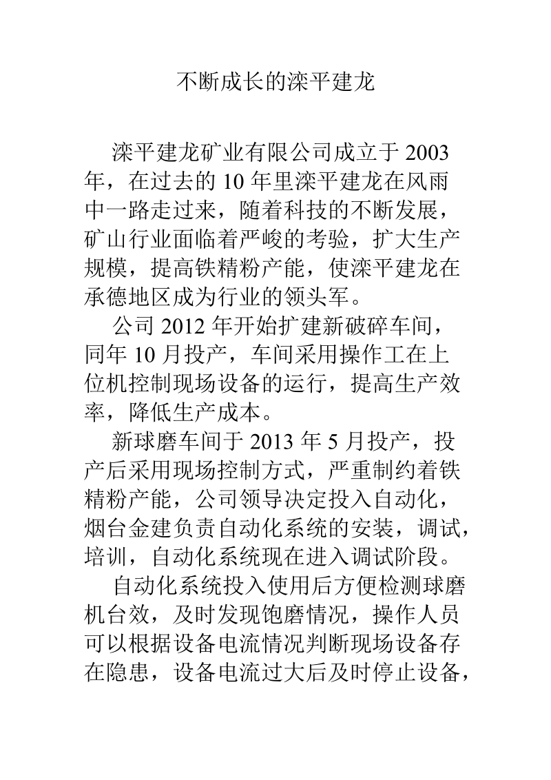 不断成长的滦平建龙.docx_第1页