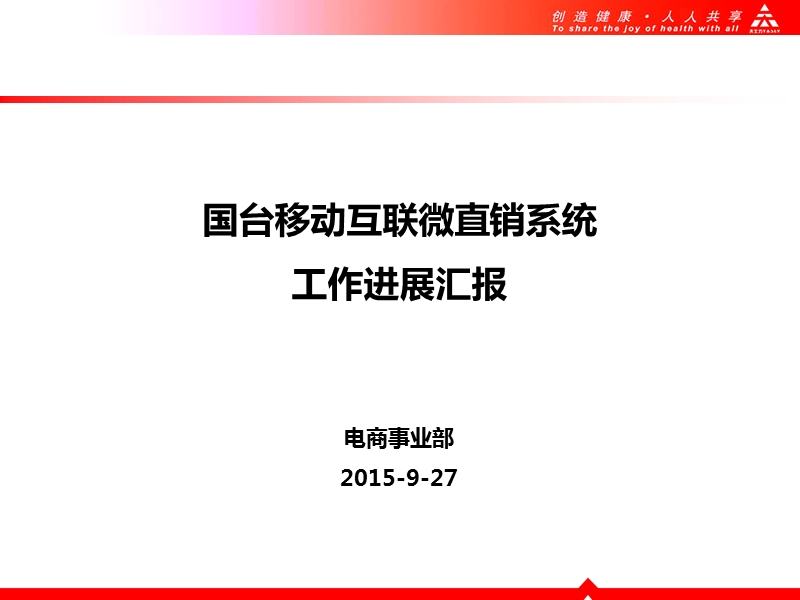 国台移动互联微直销系统工作进展汇报2015-9-27  电商事业部.ppt_第1页