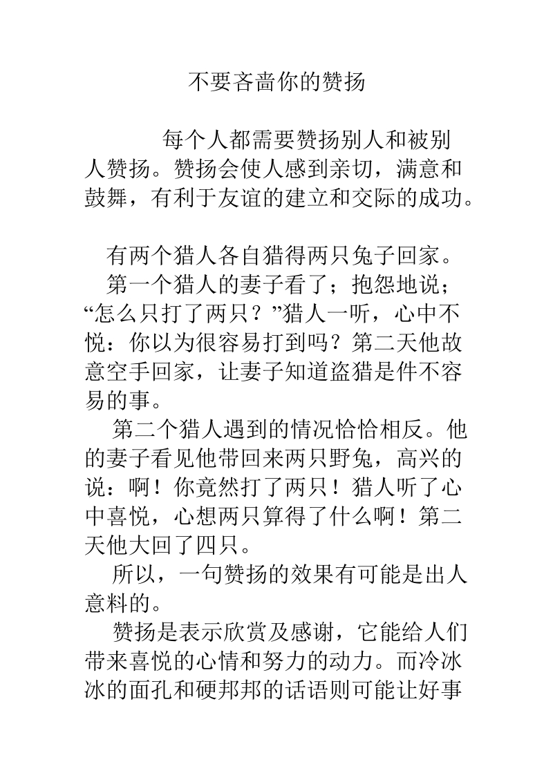 不要吝啬你的赞扬.docx_第1页