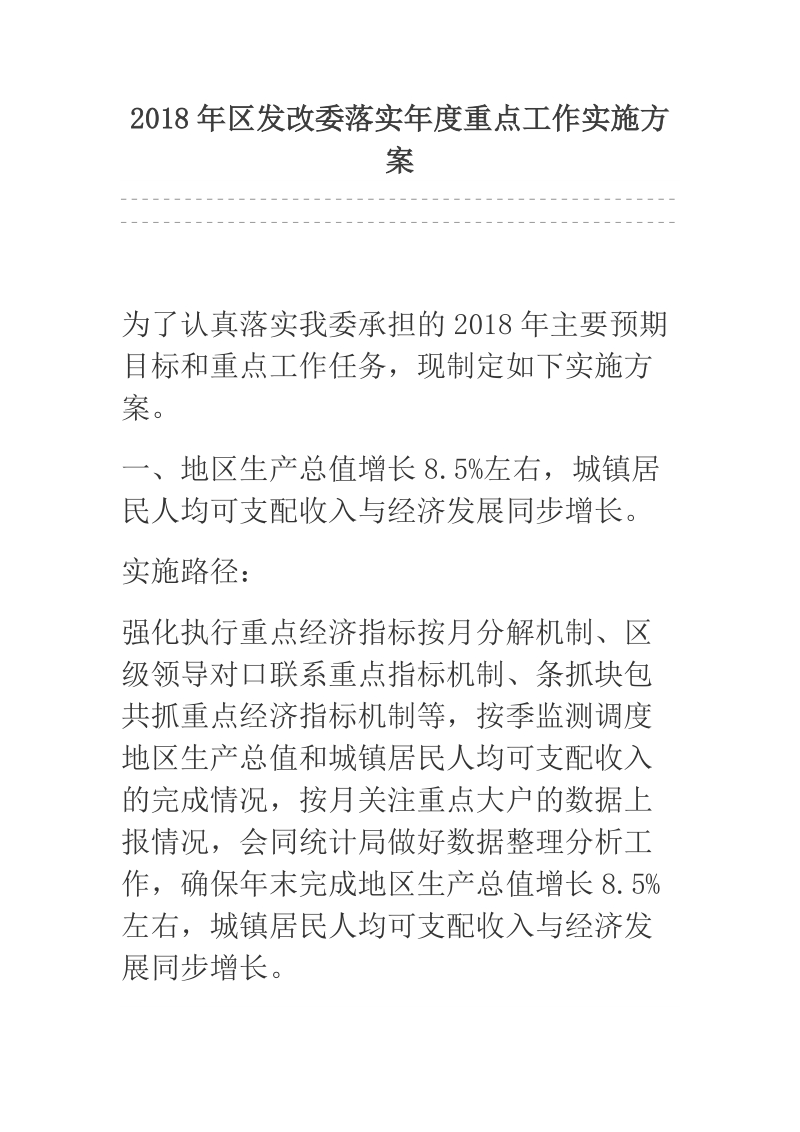 2018年区发改委落实年度重点工作实施方案.docx_第1页