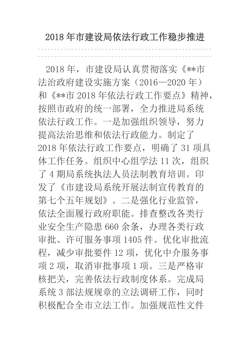 2018年市建设局依法行政工作稳步推进.docx_第1页