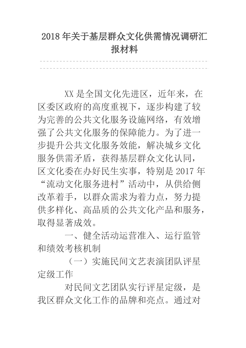 2018年关于基层群众文化供需情况调研汇报材料.docx_第1页