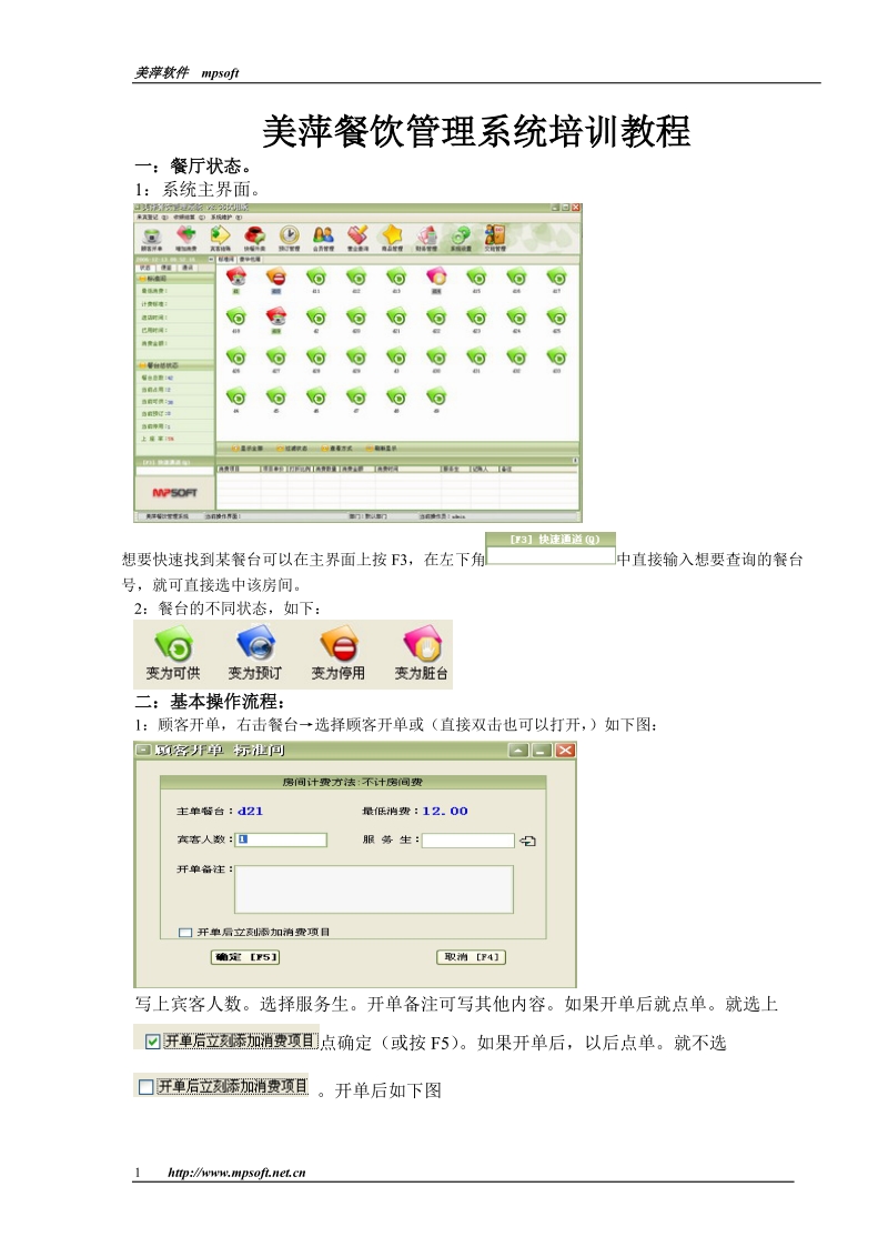 美萍餐饮管理系统培训教程(1).doc_第1页