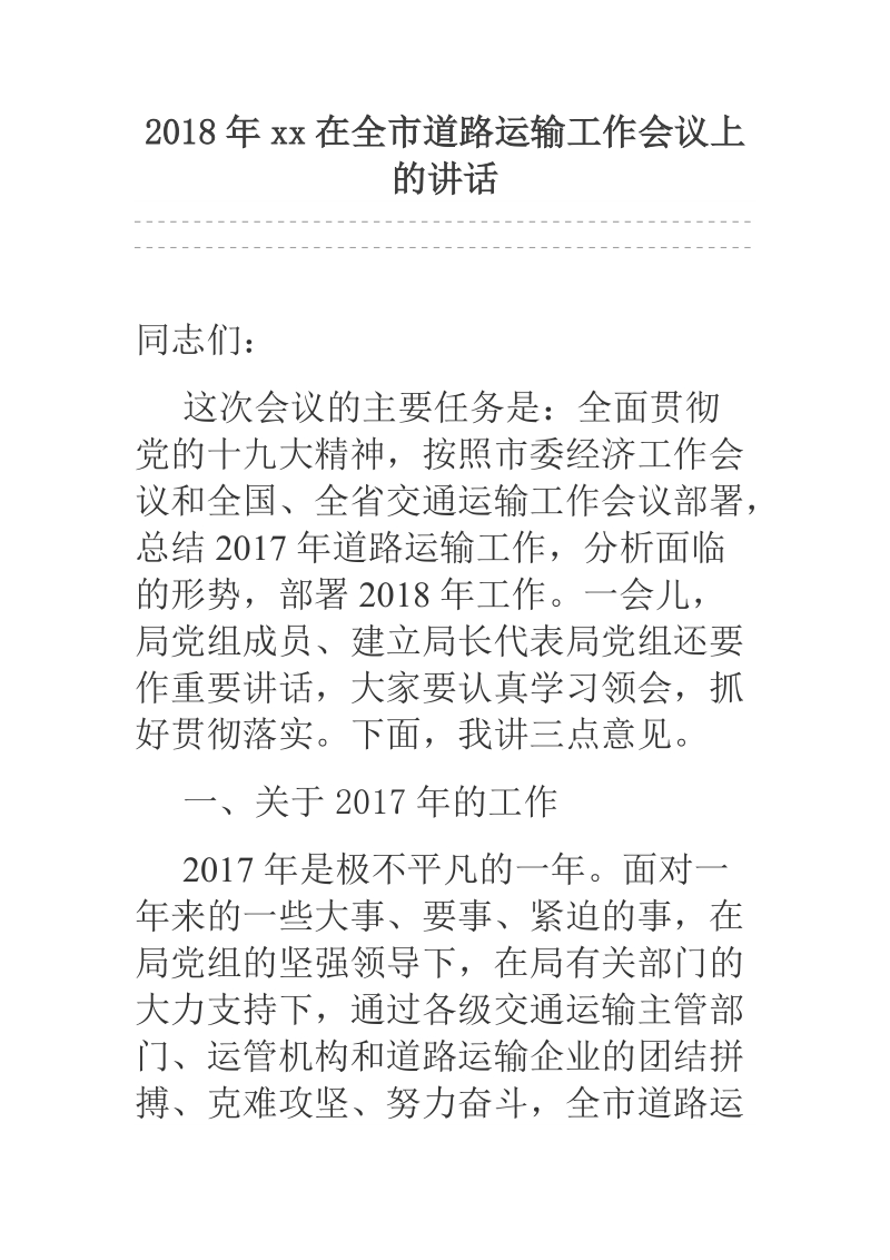 2018年xx在全市道路运输工作会议上的讲话.docx_第1页