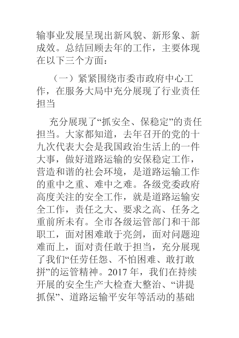 2018年xx在全市道路运输工作会议上的讲话.docx_第2页